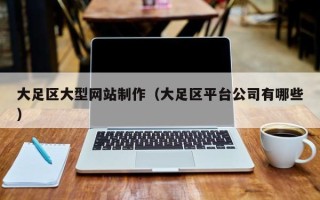 三河大足区大型网站制作（大足区平台公司有哪些）