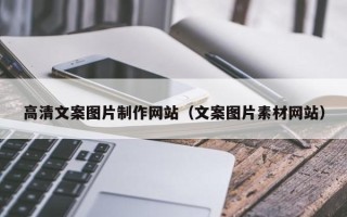 三河高清文案图片制作网站（文案图片素材网站）