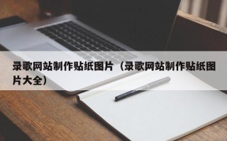 三河录歌网站制作贴纸图片（录歌网站制作贴纸图片大全）