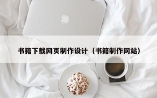 三河书籍下载网页制作设计（书籍制作网站）