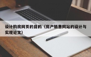 三河设计购房网页的目的（房产销售网站的设计与实现论文）