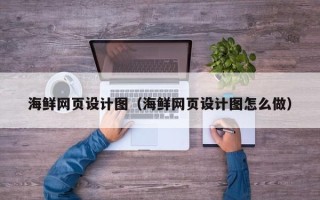 三河海鲜网页设计图（海鲜网页设计图怎么做）