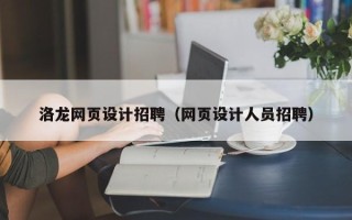 三河洛龙网页设计招聘（网页设计人员招聘）
