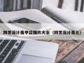 三河网页设计美甲店图片大全（网页设计美化）