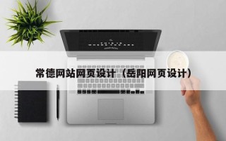 三河常德网站网页设计（岳阳网页设计）
