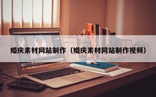 三河婚庆素材网站制作（婚庆素材网站制作视频）