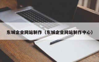 三河东城企业网站制作（东城企业网站制作中心）