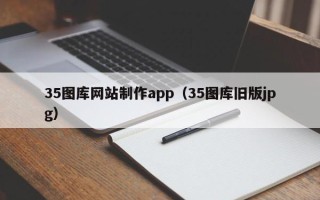 三河35图库网站制作app（35图库旧版jpg）