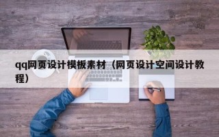 三河qq网页设计模板素材（网页设计空间设计教程）
