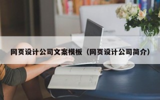 三河网页设计公司文案模板（网页设计公司简介）