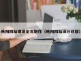 三河岳阳网站建设论文制作（岳阳网站设计改版）