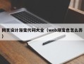 三河网页设计渐变代码大全（web渐变色怎么弄）