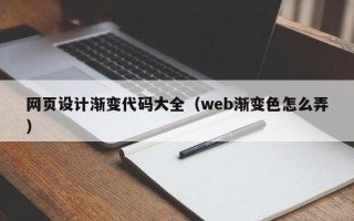三河网页设计渐变代码大全（web渐变色怎么弄）