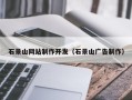 三河石景山网站制作开发（石景山广告制作）
