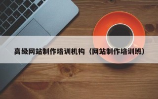 三河高级网站制作培训机构（网站制作培训班）