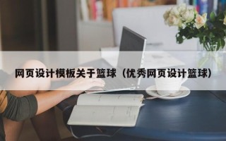 三河网页设计模板关于篮球（优秀网页设计篮球）