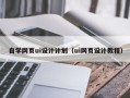 三河自学网页ui设计计划（ui网页设计教程）