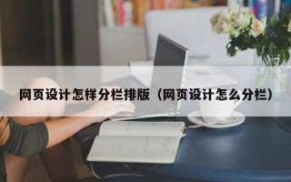 三河网页设计怎样分栏排版（网页设计怎么分栏）