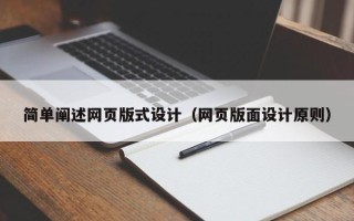 三河简单阐述网页版式设计（网页版面设计原则）