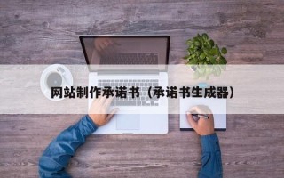 三河网站制作承诺书（承诺书生成器）