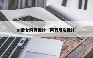 三河ui后台网页设计（网页后端设计）