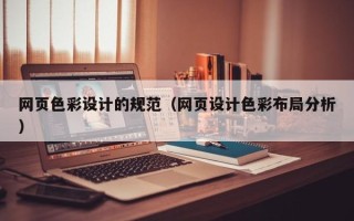 三河网页色彩设计的规范（网页设计色彩布局分析）