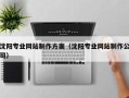 三河沈阳专业网站制作方案（沈阳专业网站制作公司）