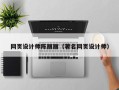 三河网页设计师陈丽丽（著名网页设计师）