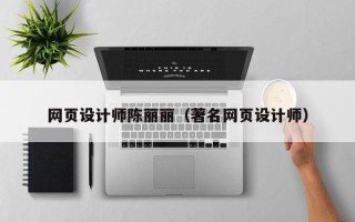 三河网页设计师陈丽丽（著名网页设计师）