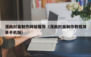 三河漫画封面制作网站推荐（漫画封面制作教程简单手机版）