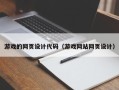 三河游戏的网页设计代码（游戏网站网页设计）